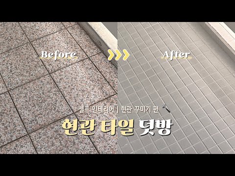 타일 절단기 없이 ??‍♀️ 현관 타일 셀프 덧방 시공 | 준비물 | 시공 방법 | 꿀팁 | 현관 꾸미기 | 집 꾸미기 | 셀프 인테리어