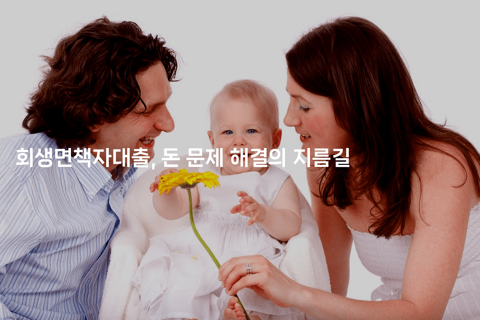 회생면책자대출, 돈 문제 해결의 지름길-베란따