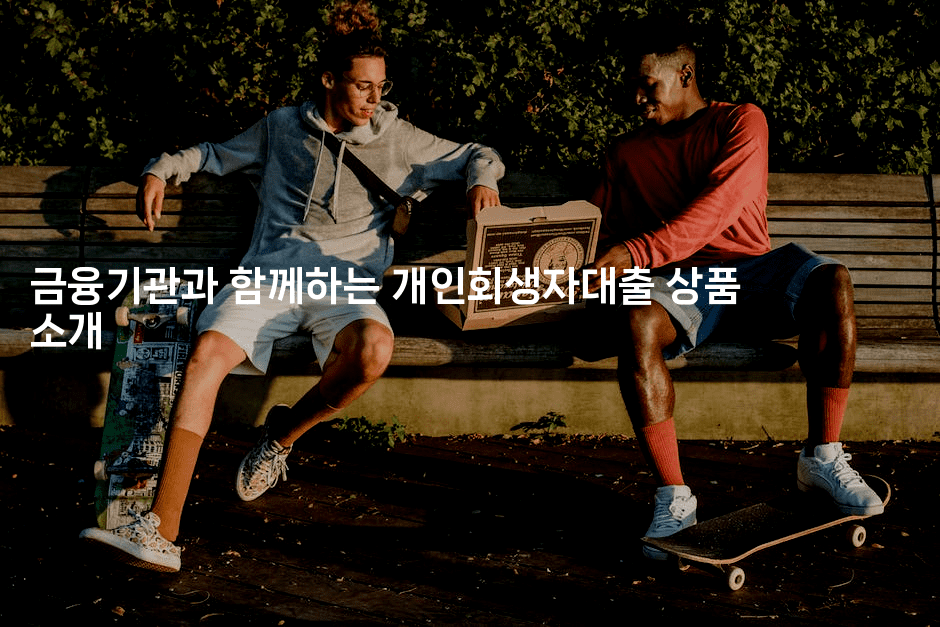 금융기관과 함께하는 개인회생자대출 상품 소개-베란따