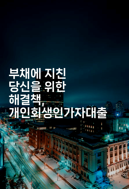 부채에 지친 당신을 위한 해결책, 개인회생인가자대출