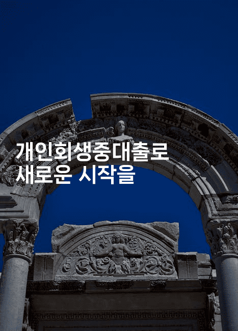 개인회생중대출로 새로운 시작을-베란따