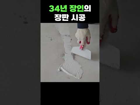 34년 장판 시공계의 레전드 ㅎㄷㄷ?