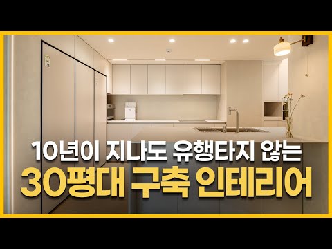 30평대 구축 아파트 인테리어의 품격 ✨  클래식×모던의 완벽한 밸런스 ? 3베이 구축 리모델링의 기술 ? 안양 현대아파트 랜선집들이 #30평대인테리어