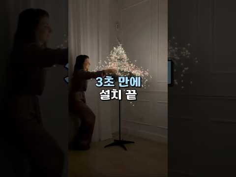 크리스마스 트리 초간단 설치 방법 #인테리어 #트리꾸미기