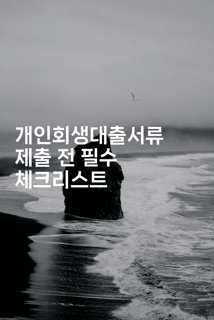 개인회생대출서류 제출 전 필수 체크리스트