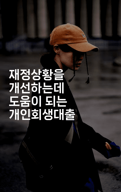 재정상황을 개선하는데 도움이 되는 개인회생대출-베란따