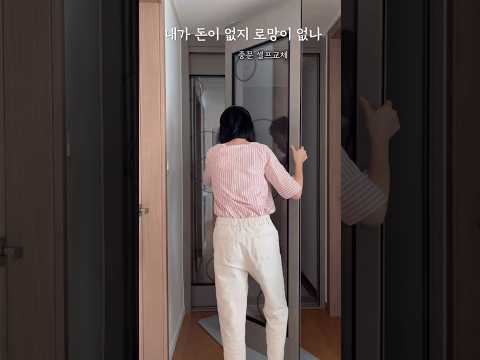 로망채우기 1편/ 22만원으로 중문 바꾸기 #셀프인테리어 #diy