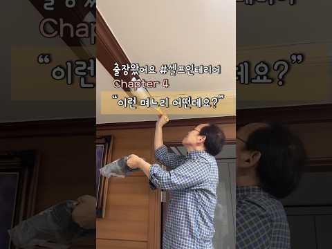 몰딩 칠하기 셀프인테리어 이런며느리.... #셀프인테리어 #diy