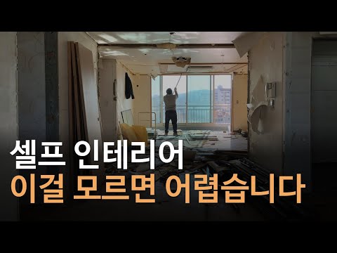 셀프 인테리어 순서 한번에 정리해 드립니다｜리모델링 직영공사 체크사항