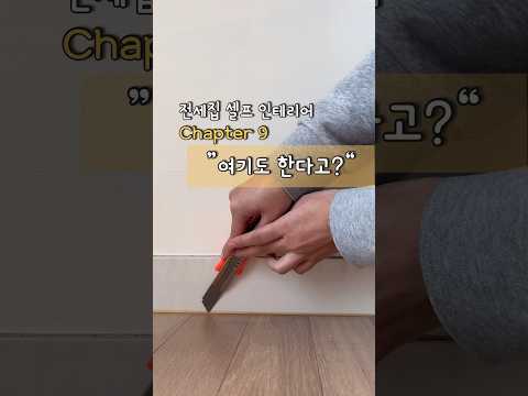 #전세집 #셀프인테리어 걸레받이 몰딩 시트지 필름지 붙이기 #home #makeover #diy