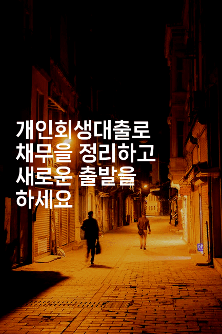 개인회생대출로 채무을 정리하고 새로운 출발을 하세요-베란따