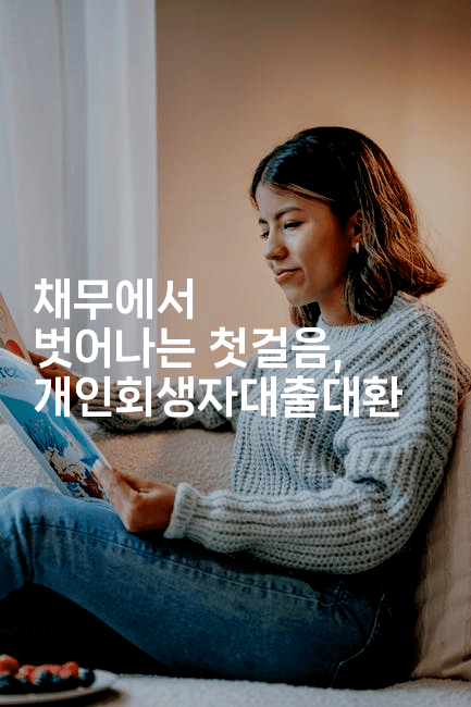 채무에서 벗어나는 첫걸음, 개인회생자대출대환-베란따