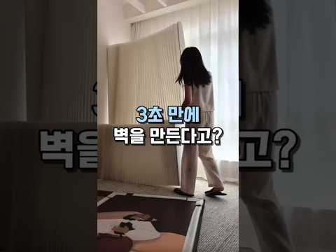 3초 만에 벽 만들기 #파티션 #인테리어 #공간분리