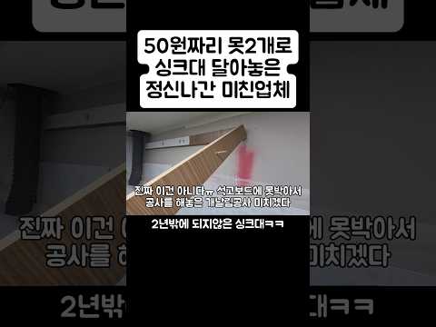 싱크대 인테리어 리모델링 부실공사끝판왕 #우리집은?