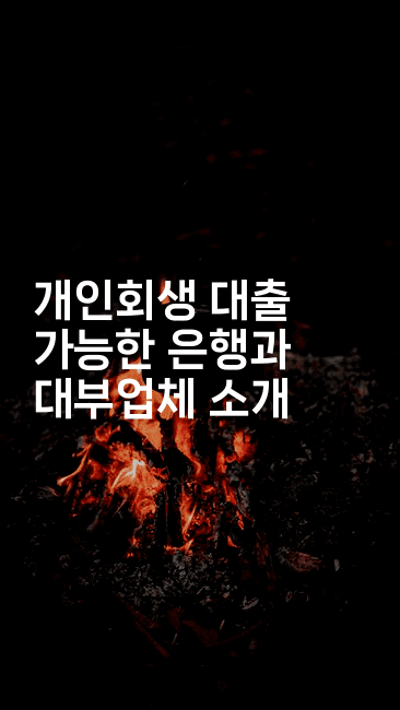 개인회생 대출 가능한 은행과 대부업체 소개-베란따