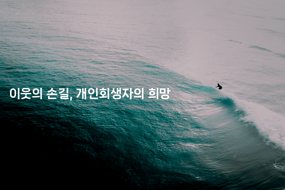 이웃의 손길, 개인회생자의 희망-베란따