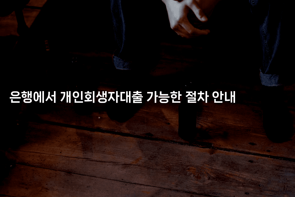 은행에서 개인회생자대출 가능한 절차 안내-베란따