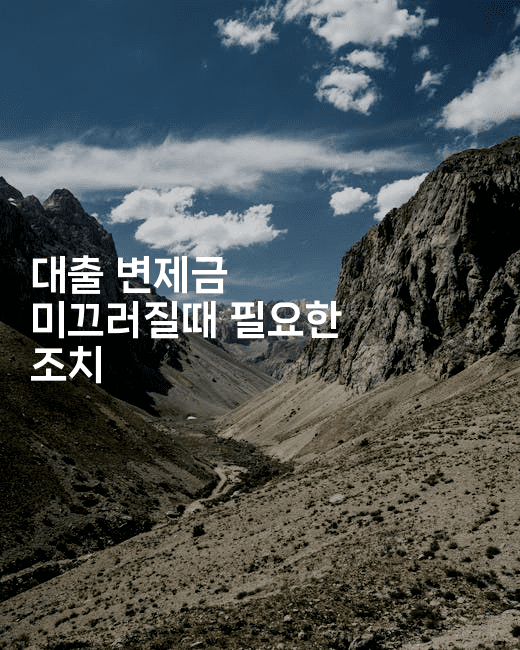 대출 변제금 미끄러질때 필요한 조치-베란따